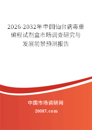 2026-2032年中国仙台病毒重编程试剂盒市场调查研究与发展前景预测报告