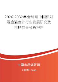 2026-2032年全球与中国相对湿度温度计行业发展研究及市场前景分析报告