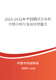 2026-2032年中国箱式开关柜市场分析与发展前景报告