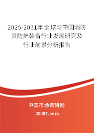 2025-2031年全球与中国消防员防护装备行业发展研究及行业前景分析报告