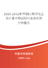 2026-2032年中国心理评估工具行业市场调研与发展前景分析报告