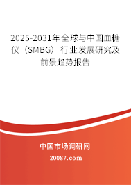 2025-2031年全球与中国血糖仪（SMBG）行业发展研究及前景趋势报告