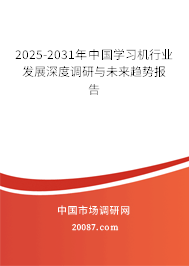 2025-2031年中国学习机行业发展深度调研与未来趋势报告 2025-2031年中国学习机行业发展深度调研与未来趋势报告