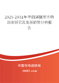 2025-2031年中国演播室市场调查研究及发展趋势分析报告 2025-2031年中国演播室市场调查研究及发展趋势分析报告