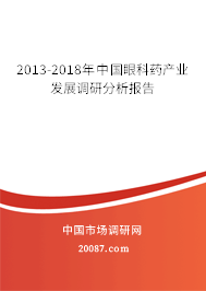 2013-2018年中国眼科药产业发展调研分析报告