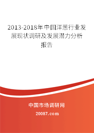 2013-2018年中国洋葱行业发展现状调研及发展潜力分析报告
