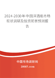 2023-2029年中国洋酒瓶市场现状调研及投资前景预测报告 2023-2029年中国洋酒瓶市场现状调研及投资前景预测报告