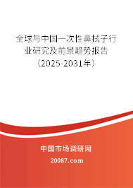 全球与中国一次性鼻拭子行业研究及前景趋势报告（2025-2031年）