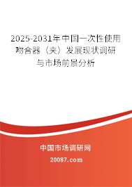 2025-2031年中国一次性使用吻合器(夹)发展现状调研与市场前景分析 2025-2031年中国一次性使用吻合器(夹)发展现状调研与市场前景分析