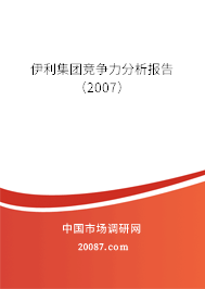 伊利集团竞争力分析报告（2007）