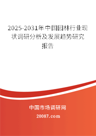 2025-2031年中国园林行业现状调研分析及发展趋势研究报告