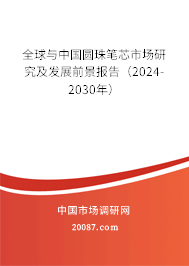 全球与中国圆珠笔芯市场研究及发展前景报告(2022-2028年) 全球与中国圆珠笔芯市场研究及发展前景报告(2022-2028年)