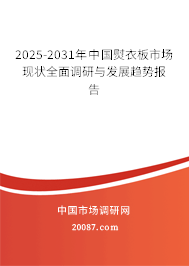 2025-2031年中国熨衣板市场现状全面调研与发展趋势报告