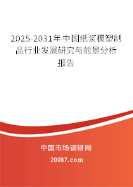 2025-2031年中国纸浆模塑制品行业发展研究与前景分析报告 2025-2031年中国纸浆模塑制品行业发展研究与前景分析报告