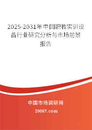 2025-2031年中国职教实训设备行业研究分析与市场前景报告 2025-2031年中国职教实训设备行业研究分析与市场前景报告