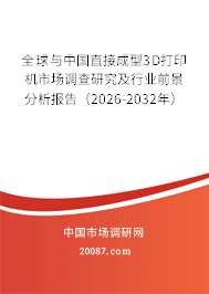 全球与中国直接成型3D打印机市场调查研究及行业前景分析报告（2026-2032年）