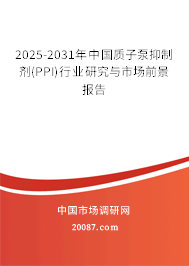 2025-2031年中国质子泵抑制剂(PPI)行业研究与市场前景报告