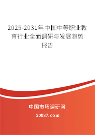 2025-2031年中国中等职业教育行业全面调研与发展趋势报告