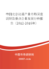 中国北京动漫产业市场深度调研及重点企业发展分析报告（2012-2016年）