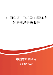 中国车辆、飞机及工程机械轮胎市场分析报告