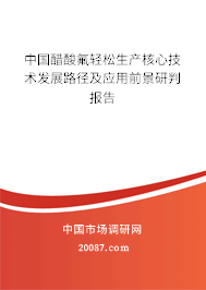 中国醋酸氟轻松生产核心技术发展路径及应用前景研判报告
