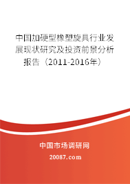 中国加硬型橡塑旋具行业发展现状研究及投资前景分析报告(2011-2016年) 中国加硬型橡塑旋具行业发展现状研究及投资前景分析报告(2011-2016年)