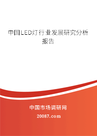 中国LED灯行业发展研究分析报告 中国LED灯行业发展研究分析报告