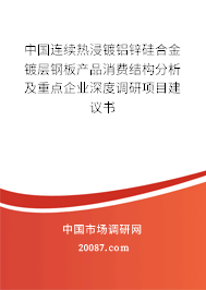 中国连续热浸镀铝锌硅合金镀层钢板产品消费结构分析及重点企业深度调研项目建议书