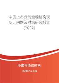 中国上市公司治理结构现状、问题及对策研究报告（2007）