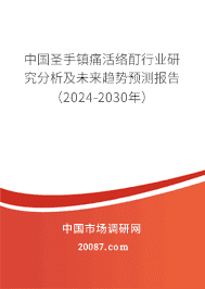 中国圣手镇痛活络酊行业研究分析及未来趋势预测报告(2023-2029年) 中国圣手镇痛活络酊行业研究分析及未来趋势预测报告(2023-2029年)