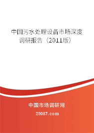 中国污水处理设备市场深度调研报告(2011版) 中国污水处理设备市场深度调研报告(2011版)