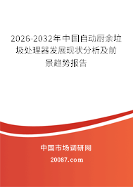 2026-2032年中国自动厨余垃圾处理器发展现状分析及前景趋势报告