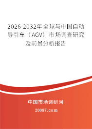 2026-2032年全球与中国自动导引车(AGV)市场调查研究及前景分析报告 2026-2032年全球与中国自动导引车(AGV)市场调查研究及前景分析报告