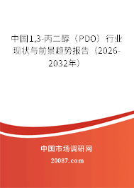 中国1,3-丙二醇(PDO)行业现状与前景趋势报告(2026-2032年) 中国1,3-丙二醇(PDO)行业现状与前景趋势报告(2026-2032年)