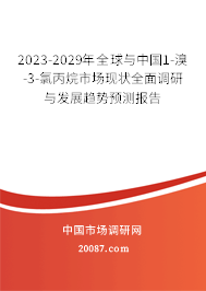 2023-2029年全球与中国1-溴-3-氯丙烷市场现状全面调研与发展趋势预测报告 2023-2029年全球与中国1-溴-3-氯丙烷市场现状全面调研与发展趋势预测报告