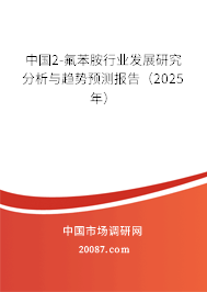 中国2-氟苯胺行业发展研究分析与趋势预测报告（2025年）
