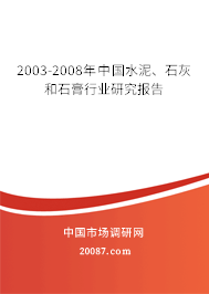 2003-2008年中国水泥、石灰和石膏行业研究报告