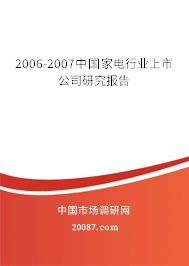 2006-2007中国家电行业上市公司研究报告