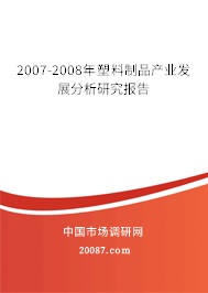 2007-2008年塑料制品产业发展分析研究报告 2007-2008年塑料制品产业发展分析研究报告