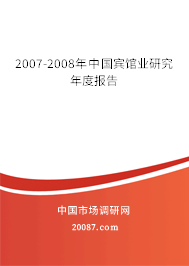 2007-2008年中国宾馆业研究年度报告