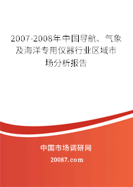2007-2008年中国导航、气象及海洋专用仪器行业区域市场分析报告