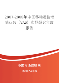 2007-2008年中国移动通信增值业务（VAS）市场研究年度报告