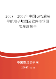 2007－2008年中国GPS后装导航电子地图及软件市场研究年度报告