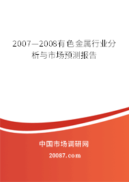 2007—2008有色金属行业分析与市场预测报告