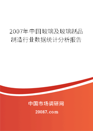 2007年中国玻璃及玻璃制品制造行业数据统计分析报告
