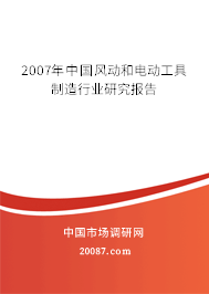 2007年中国风动和电动工具制造行业研究报告