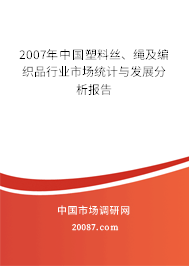 2007年中国塑料丝、绳及编织品行业市场统计与发展分析报告