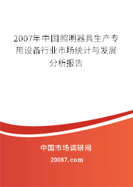 2007年中国照明器具生产专用设备行业市场统计与发展分析报告 2007年中国照明器具生产专用设备行业市场统计与发展分析报告
