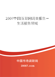 2007中国互联网调查报告－生活服务领域