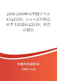 2008-2009年の中国ナース・；シューズ市場に対する調査・；研究の報告